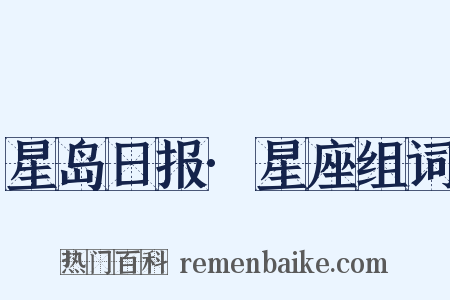 星岛日报·星座组词是什么意思的图片